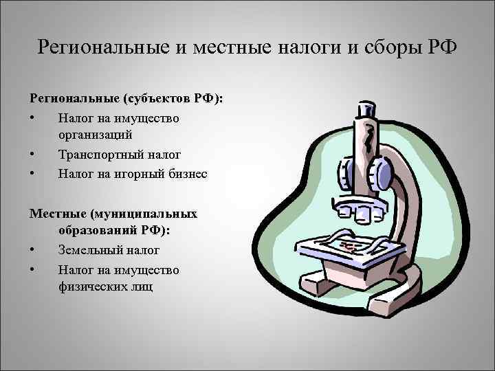 Региональные и местные налоги и сборы РФ Региональные (субъектов РФ): • Налог на имущество