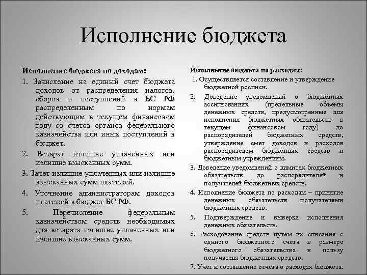 Исполнение бюджета по доходам: 1. Зачисление на единый счет бюджета доходов от распределения налогов,