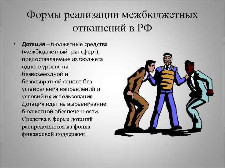 Формы реализации межбюджетных отношений в РФ • Дотация – бюджетные средства (межбюджетный трансферт), предоставляемые