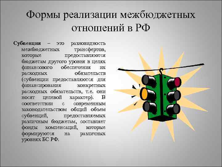 Формы реализации межбюджетных отношений в РФ Субвенция – это разновидность межбюджетных трансфертов, которые предоставляются