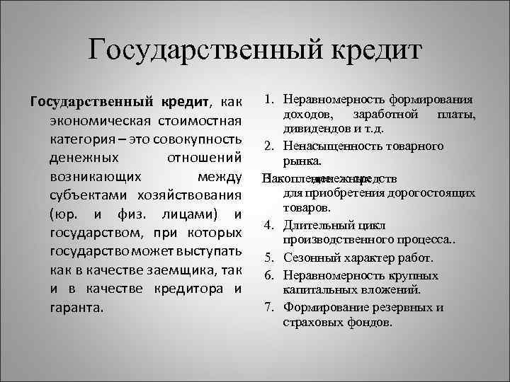 Государственный кредит, как экономическая стоимостная категория – это совокупность денежных отношений возникающих между субъектами