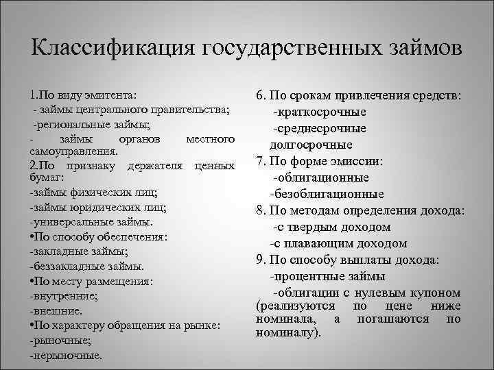 Классификация государственных займов 1. По виду эмитента: - займы центрального правительства; -региональные займы; -