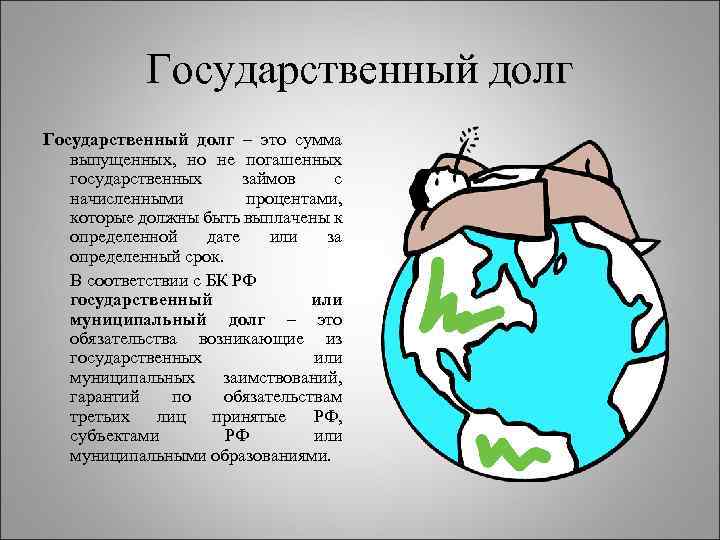 Государственный долг – это сумма выпущенных, но не погашенных государственных займов с начисленными процентами,