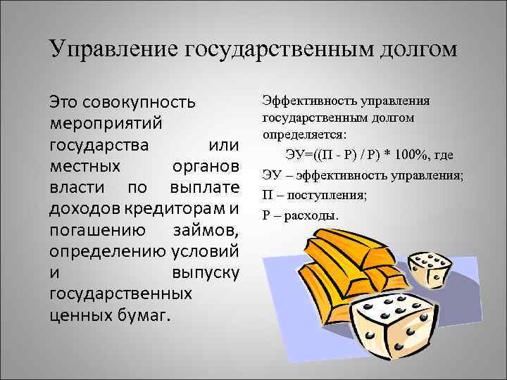 Управление государственным долгом Это совокупность мероприятий государства или местных органов власти по выплате доходов