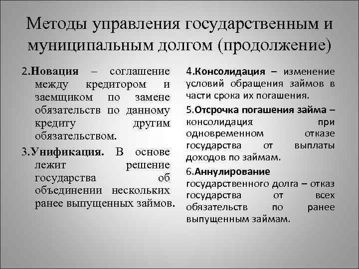 Методы управления государственным и муниципальным долгом (продолжение) 2. Новация – соглашение между кредитором и