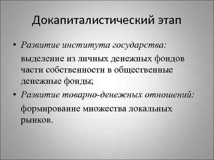 Докапиталистический этап • Развитие института государства: выделение из личных денежных фондов части собственности в