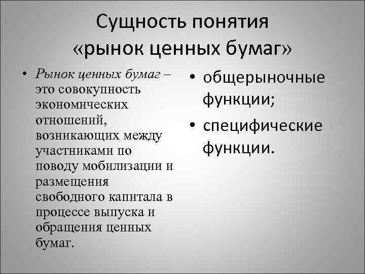 Сущность понятия «рынок ценных бумаг» • Рынок ценных бумаг – это совокупность экономических отношений,