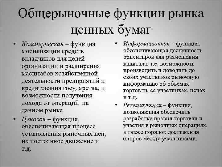 Общерыночные функции рынка ценных бумаг • Коммерческая – функция мобилизации средств вкладчиков для целей