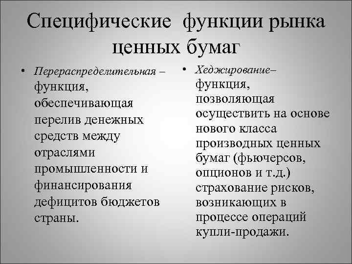 Специфические функции рынка ценных бумаг • Перераспределительная – функция, обеспечивающая перелив денежных средств между