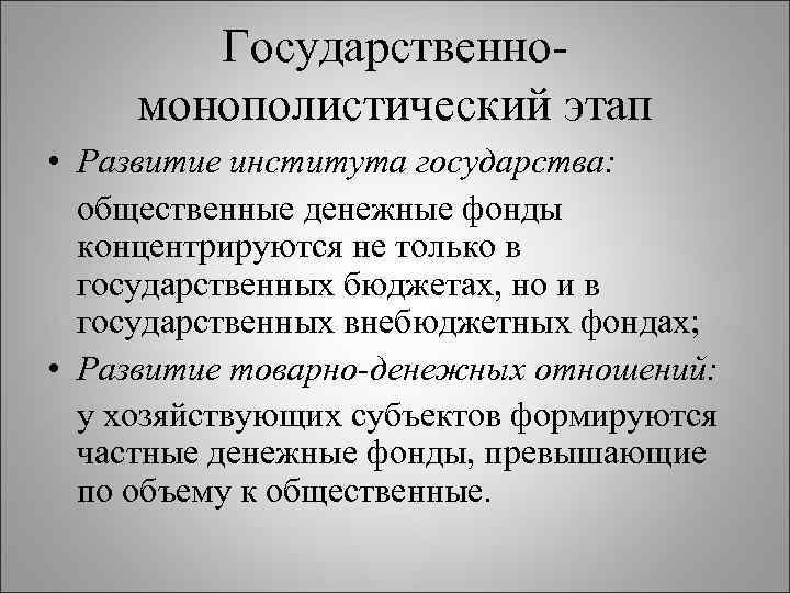 Государственномонополистический этап • Развитие института государства: общественные денежные фонды концентрируются не только в государственных