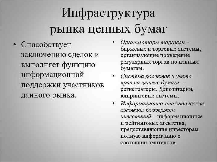 Инфраструктура рынка ценных бумаг • Способствует заключению сделок и выполняет функцию информационной поддержки участников