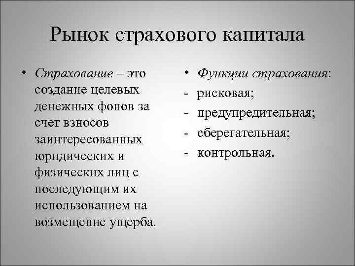 Рынок страхового капитала • Страхование – это создание целевых денежных фонов за счет взносов