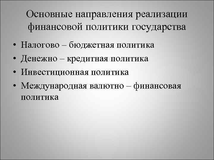 Основные направления реализации финансовой политики государства • • Налогово – бюджетная политика Денежно –