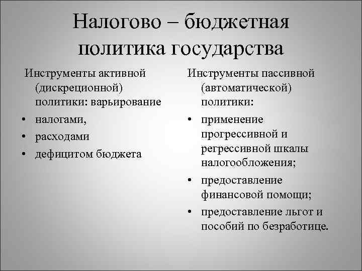 План цели и инструменты экономической политики государства