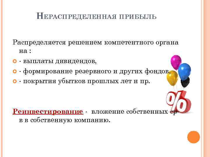 НЕРАСПРЕДЕЛЕННАЯ ПРИБЫЛЬ Распределяется решением компетентного органа на : - выплаты дивидендов, - формирование резервного