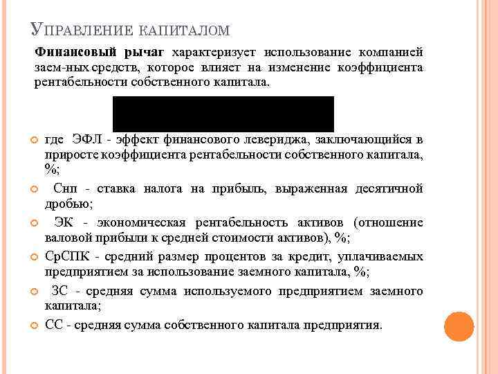 УПРАВЛЕНИЕ КАПИТАЛОМ Финансовый рычаг характеризует использование компанией заем ных средств, которое влияет на изменение