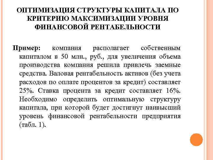 ОПТИМИЗАЦИЯ СТРУКТУРЫ КАПИТАЛА ПО КРИТЕРИЮ МАКСИМИЗАЦИИ УРОВНЯ ФИНАНСОВОЙ РЕНТАБЕЛЬНОСТИ Пример: компания располагает собственным капиталом