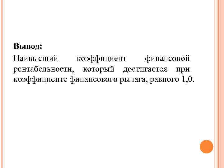 Вывод: Наивысший коэффициент финансовой рентабельности, который достигается при коэффициенте финансового рычага, равного 1, 0.