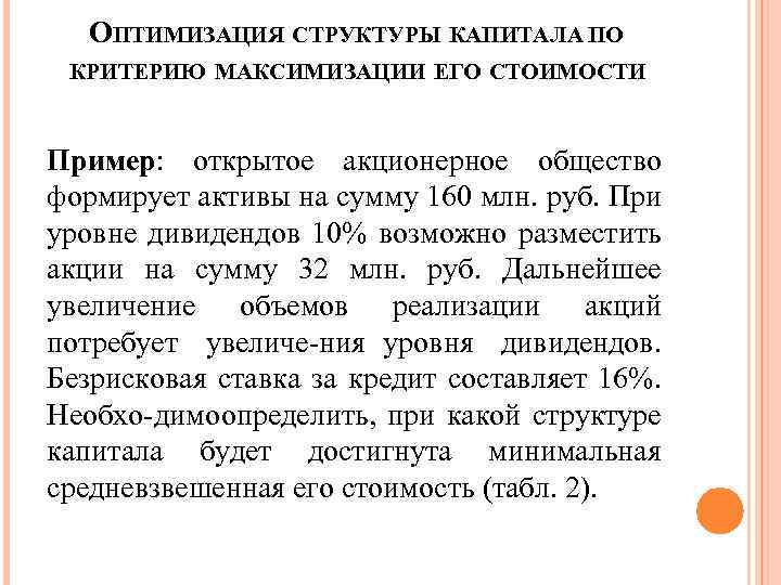 ОПТИМИЗАЦИЯ СТРУКТУРЫ КАПИТАЛА ПО КРИТЕРИЮ МАКСИМИЗАЦИИ ЕГО СТОИМОСТИ Пример: открытое акционерное общество формирует активы