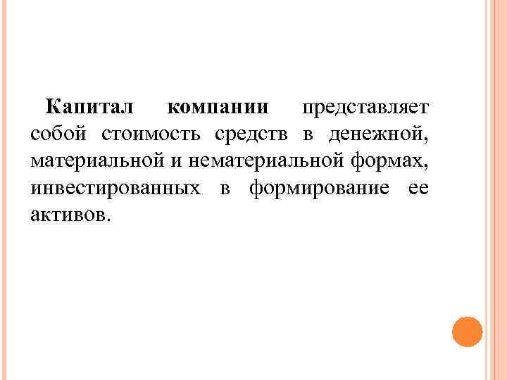 Капитал компании представляет собой стоимость средств в денежной, материальной и нематериальной формах, инвестированных в