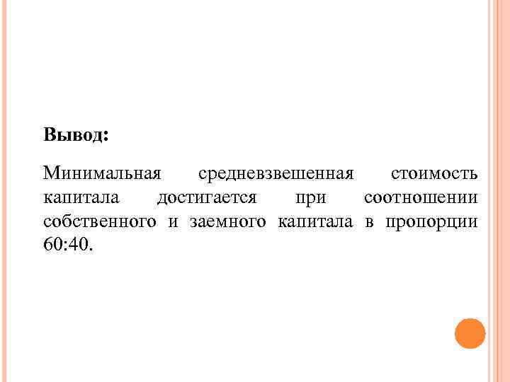 Вывод: Минимальная средневзвешенная стоимость капитала достигается при соотношении собственного и заемного капитала в пропорции
