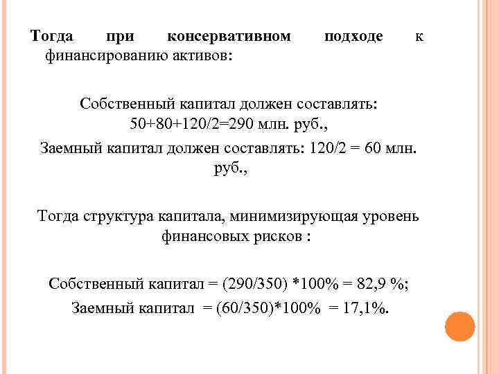 Тогда при консервативном финансированию активов: подходе к Собственный капитал должен составлять: 50+80+120/2=290 млн. руб.