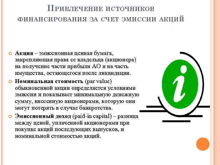 ПРИВЛЕЧЕНИЕ ИСТОЧНИКОВ ФИНАНСИРОВАНИЯ ЗА СЧЕТ ЭМИССИИ АКЦИЙ Акция – эмиссионная ценная бумага, закрепляющая права