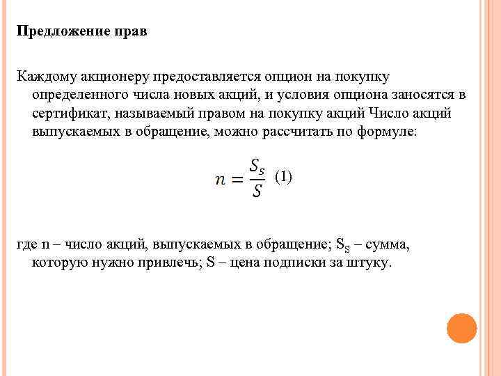 Предложение прав Каждому акционеру предоставляется опцион на покупку определенного числа новых акций, и условия