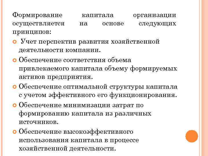 Формирование капитала организации осуществляется на основе следующих принципов: Учет перспектив развития хозяйственной деятельности компании.