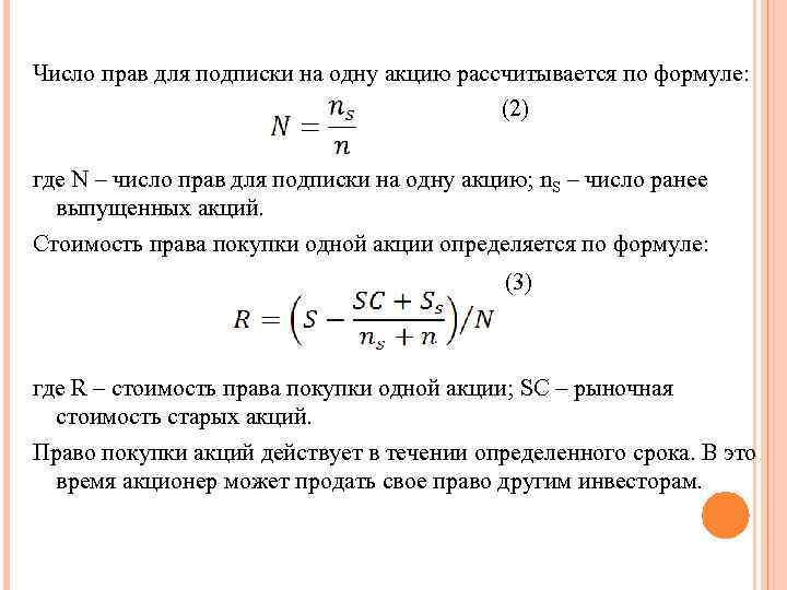 Число прав для подписки на одну акцию рассчитывается по формуле: (2) где N –