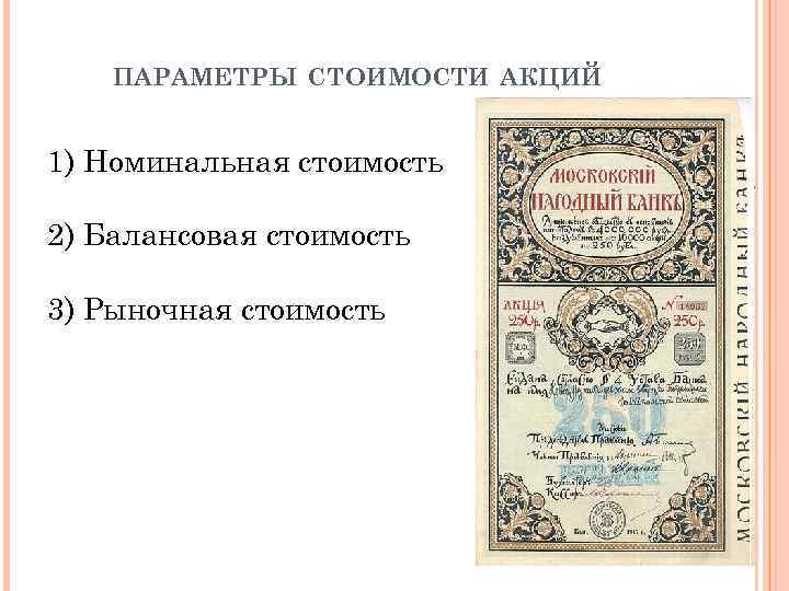ПАРАМЕТРЫ СТОИМОСТИ АКЦИЙ 1) Номинальная стоимость 2) Балансовая стоимость 3) Рыночная стоимость 