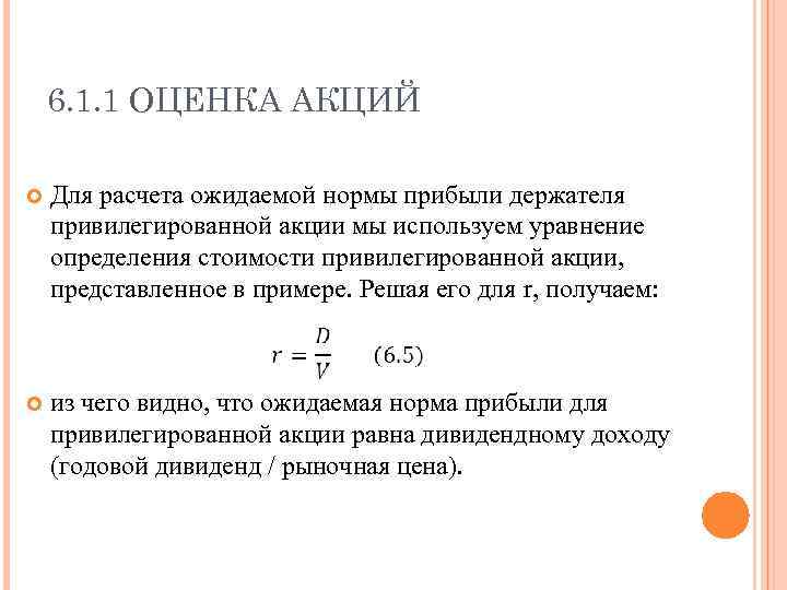 Оценка акций. Ожидаемая норма прибыли. Ожидаемая норма прибыли формула. Оценка акции компании. Норма прибыли на акцию.