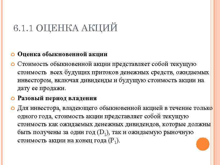 6. 1. 1 ОЦЕНКА АКЦИЙ Оценка обыкновенной акции Стоимость обыкновенной акции представляет собой текущую