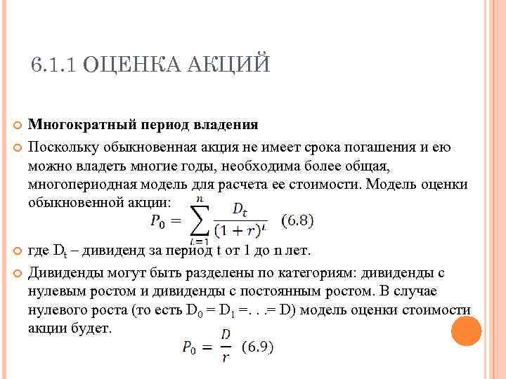 6. 1. 1 ОЦЕНКА АКЦИЙ Многократный период владения Поскольку обыкновенная акция не имеет срока