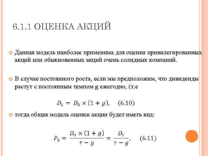 6. 1. 1 ОЦЕНКА АКЦИЙ Данная модель наиболее применима для оценки привилегированных акций или