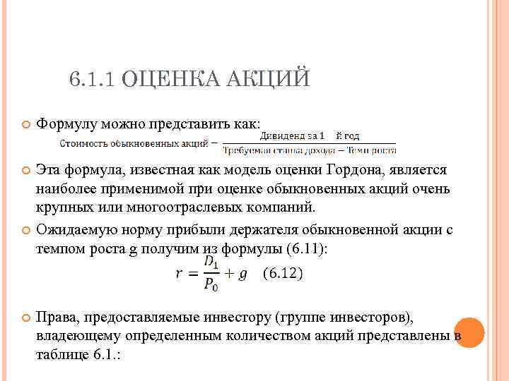 Показатели акций. Модель оценки акций. Ожидаемая норма дохода акции формула. Формула Гордона для оценки стоимости компании. Количество акций формула.