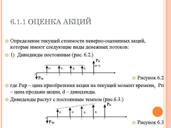 6. 1. 1 ОЦЕНКА АКЦИЙ Определение текущей стоимости неверно оцененных акций, которые имеют следующие