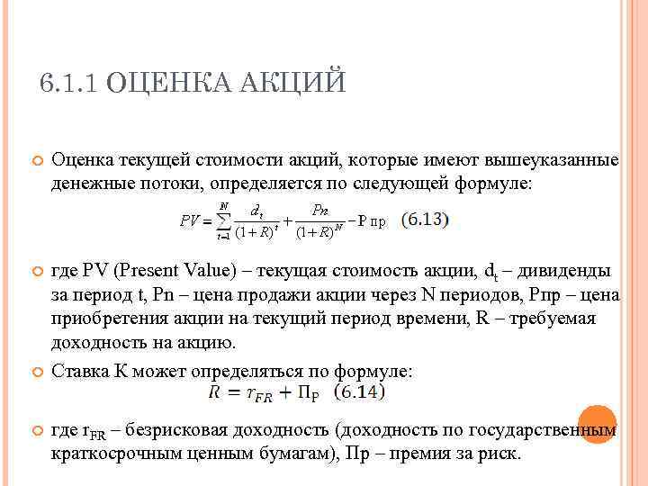 6. 1. 1 ОЦЕНКА АКЦИЙ Оценка текущей стоимости акций, которые имеют вышеуказанные денежные потоки,