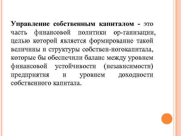 Управление собственным капиталом - это часть финансовой политики ор ганизации, целью которой является формирование