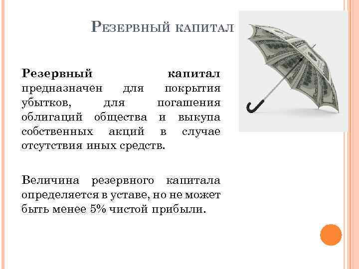 РЕЗЕРВНЫЙ КАПИТАЛ Резервный капитал предназначен для покрытия убытков, для погашения облигаций общества и выкупа