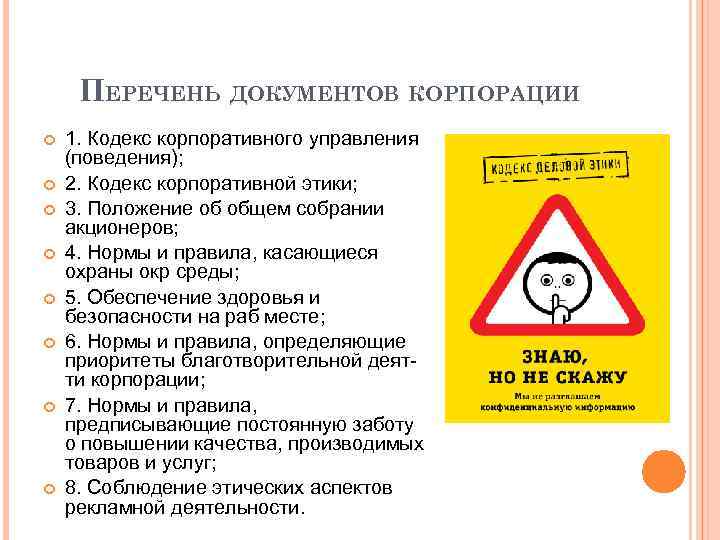 ПЕРЕЧЕНЬ ДОКУМЕНТОВ КОРПОРАЦИИ 1. Кодекс корпоративного управления (поведения); 2. Кодекс корпоративной этики; 3. Положение