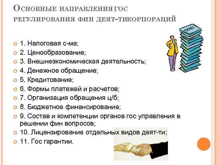 ОСНОВНЫЕ НАПРАВЛЕНИЯ ГОС РЕГУЛИРОВАНИЯ ФИН ДЕЯТ-ТИКОРПОРАЦИЙ 1. Налоговая с-ма; 2. Ценообразование; 3. Внешнеэкономическая деятельность;