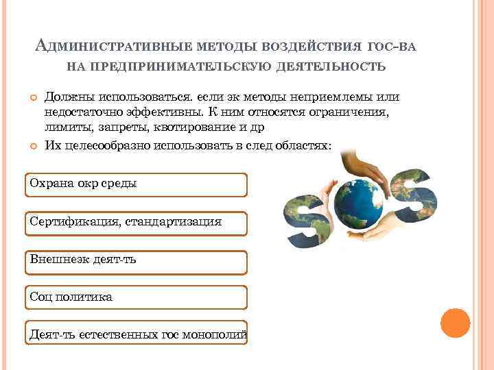 АДМИНИСТРАТИВНЫЕ МЕТОДЫ ВОЗДЕЙСТВИЯ ГОС-ВА НА ПРЕДПРИНИМАТЕЛЬСКУЮ ДЕЯТЕЛЬНОСТЬ Должны использоваться. если эк методы неприемлемы или