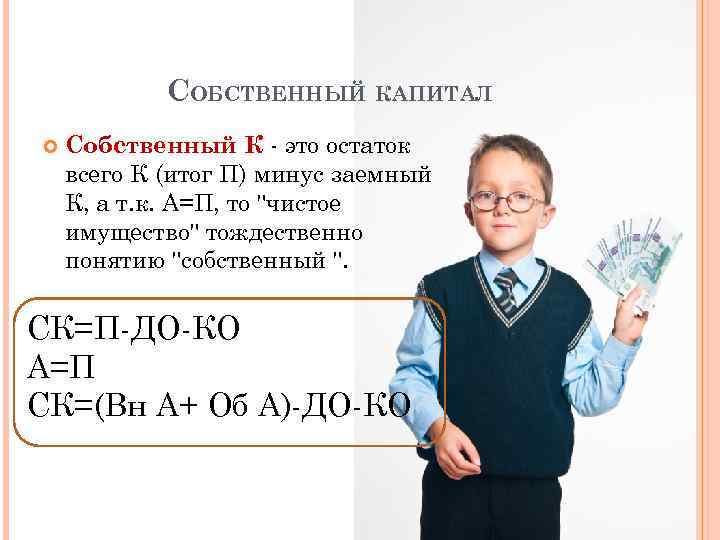 СОБСТВЕННЫЙ КАПИТАЛ Собственный К - это остаток всего К (итог П) минус заемный К,