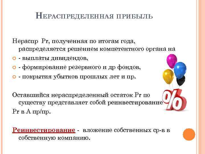 НЕРАСПРЕДЕЛЕННАЯ ПРИБЫЛЬ Нераспр Pr, полученная по итогам года, распределяется решением компетентного органа на -