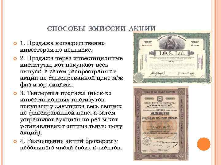 СПОСОБЫ ЭМИССИИ АКЦИЙ 1. Продажа непосредственно инвестором по подписке; 2. Продажа через инвестиционные институты,