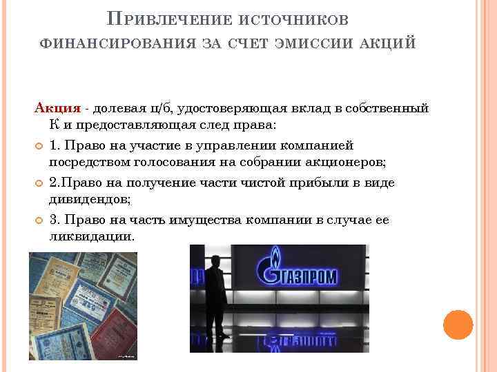 ПРИВЛЕЧЕНИЕ ИСТОЧНИКОВ ФИНАНСИРОВАНИЯ ЗА СЧЕТ ЭМИССИИ АКЦИЙ Акция - долевая ц/б, удостоверяющая вклад в