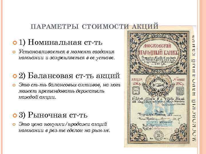 ПАРАМЕТРЫ СТОИМОСТИ АКЦИЙ 1) Устанавливается в момент создания компании и закрепляется в ее уставе.