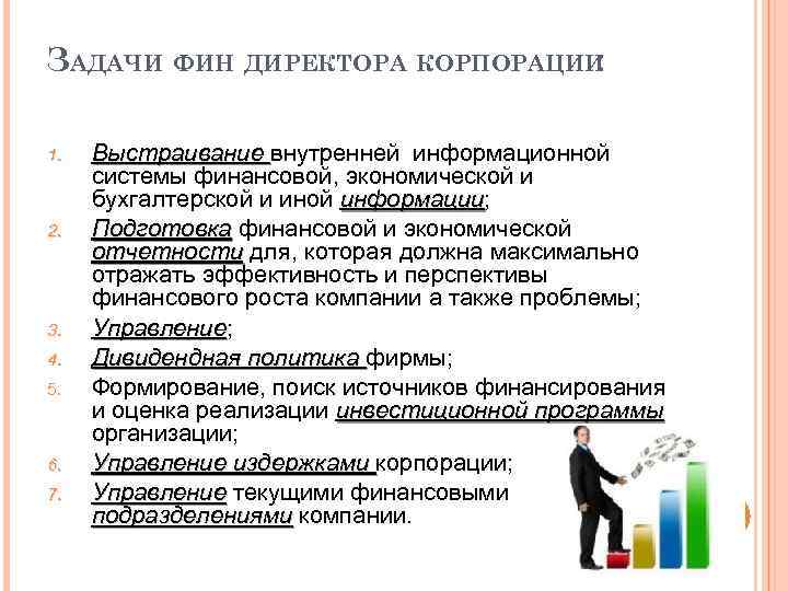 ЗАДАЧИ ФИН ДИРЕКТОРА КОРПОРАЦИИ : 1. 2. 3. 4. 5. 6. 7. Выстраивание внутренней