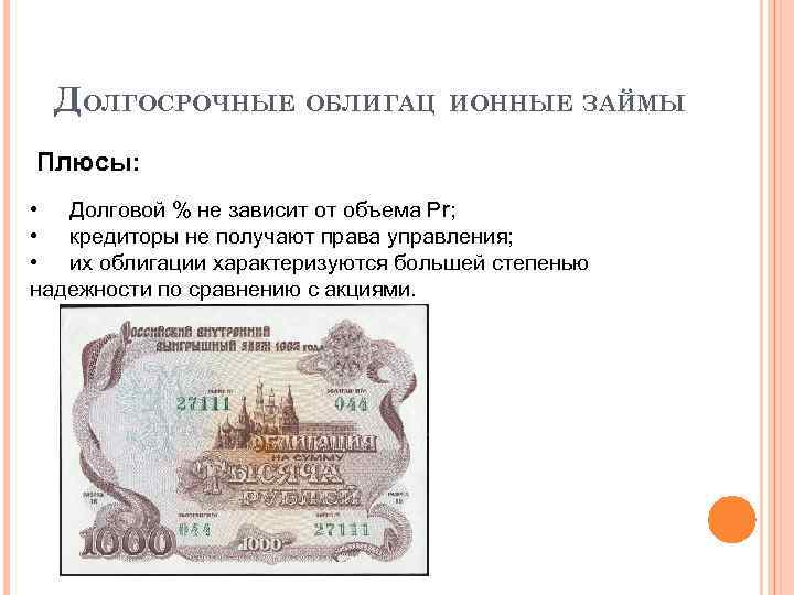 ДОЛГОСРОЧНЫЕ ОБЛИГАЦ ИОННЫЕ ЗАЙМЫ Плюсы: • Долговой % не зависит от объема Pr; •